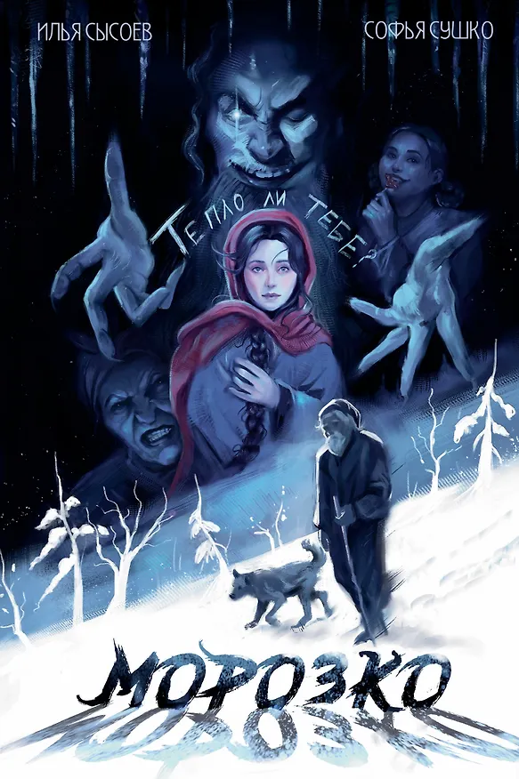 Книга Классика в комиксах. Морозко (Илья Сысоев) — 1