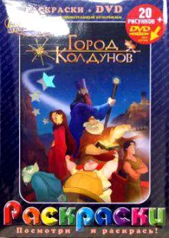 Лучшие мультфильмы мира Город колдунов…(раскраски + DVD) (DKV-085-06) (Посмотри и раскрась) (папка) (Классик Компани) — 2106492 — 1