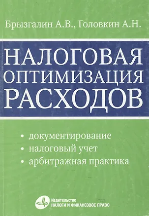 Книга Налоговая оптимизация расходов / (мягк). Брызгалин А., Головкин А. (УчКнига) ()