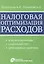Налоговая оптимизация расходов / (мягк). Брызгалин А., Головкин А. (УчКнига) — 2207505 — 1