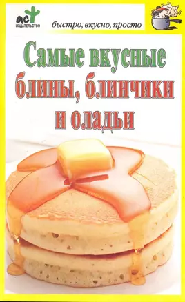 Скр.БВП.Самые вкус.блины,блинчики,оладьи — 2249117 — 1