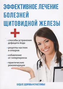 Эффективное лечение болезней щитовидной железы.