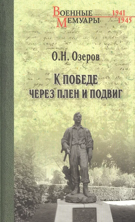 Книга К победе через плен и подвиг (Олег Озеров) — 1