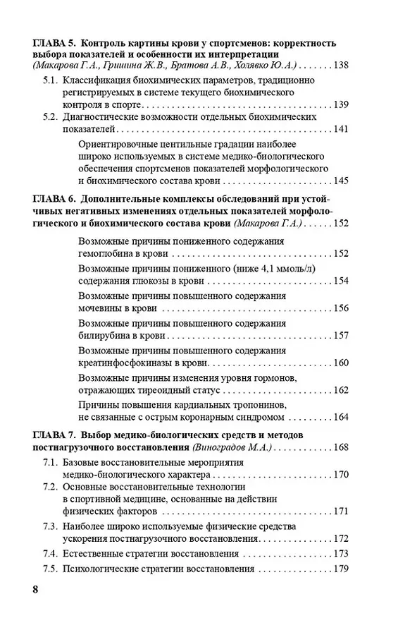 Книга Врачу спортивной команды: отдельные аспекты профессиональной деятельности (Галина Макарова, Андрей Матишев, Михаил Виноградов) — 4