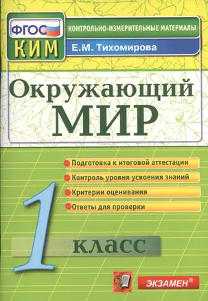 Окружающий мир: 1 класс: контрольно-измерительные материалы — 7365580 — 1