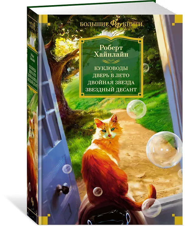 Книга Кукловоды. Дверь в лето. Двойная звезда. Звездный десант (Роберт Хайнлайн) — 4