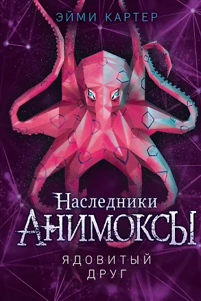 Книга Ядовитый друг (#7) (Эйми Картер)