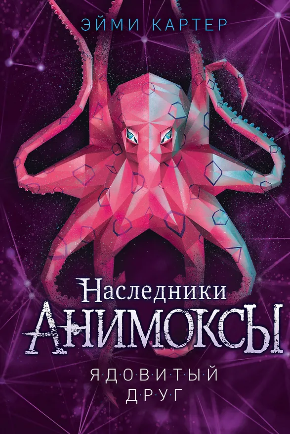 Книга Ядовитый друг (#7) (Эйми Картер) — 1