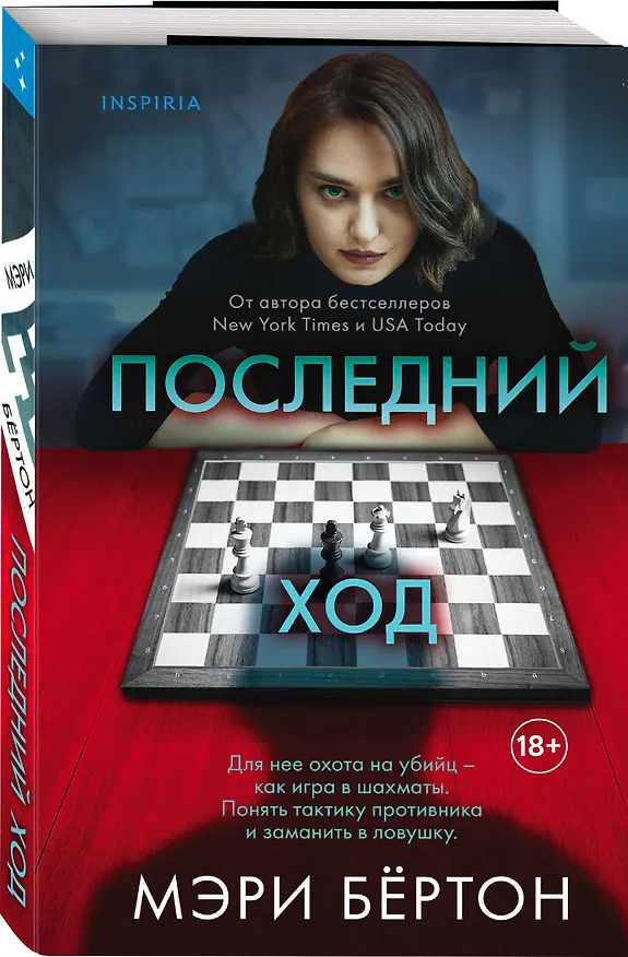 Книга Последний ход (Мэри Бёртон) — 4