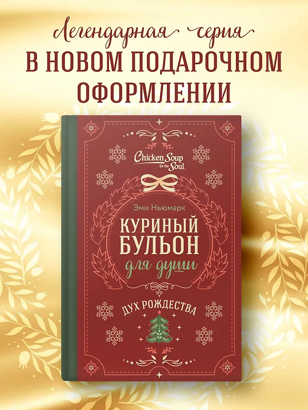 Книга Куриный бульон для души. Дух Рождества (подарочное оформление) (Эми Ньюмарк) — 6