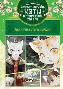 Императорские коты в Запретном городе. Том 3 - Цена разбитого сердца (Запретный город Юймяо). Маньхуа