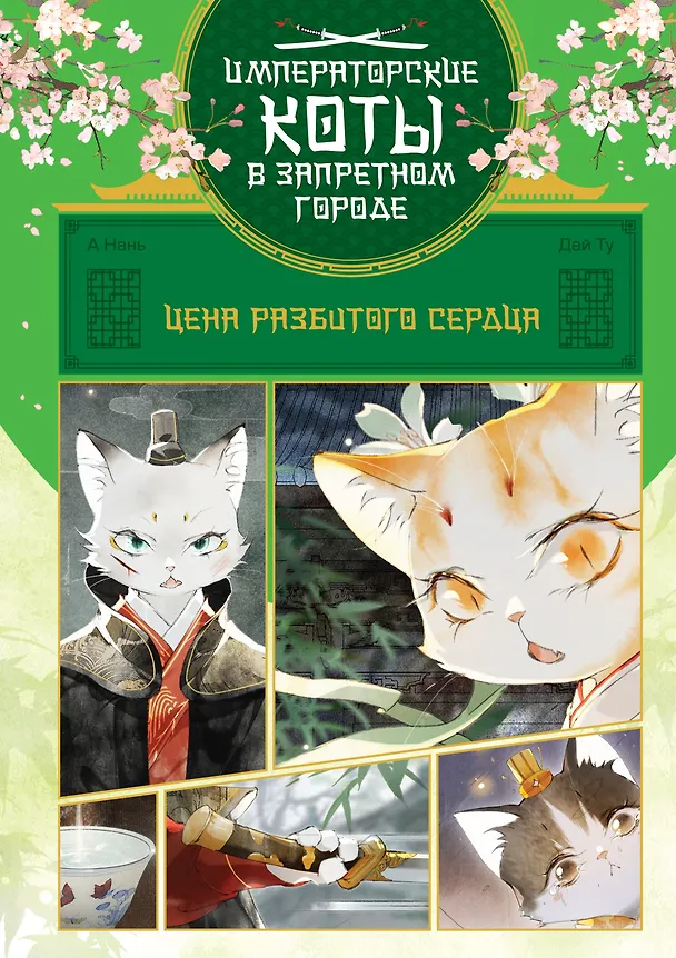 Книга Императорские коты в Запретном городе. Том 3 - Цена разбитого сердца (Запретный город Юймяо). Маньхуа (Нань А, Ту Дай) — 1