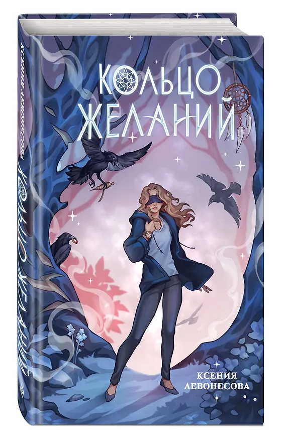 Книга Кольцо желаний (#1) (Ксения Левонесова) — 4