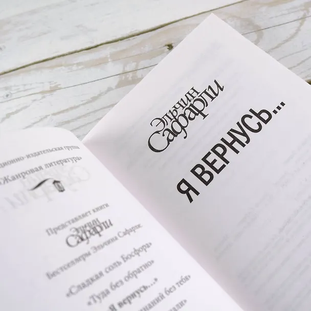Книга Я вернусь… : роман (Эльчин Сафарли) — 6