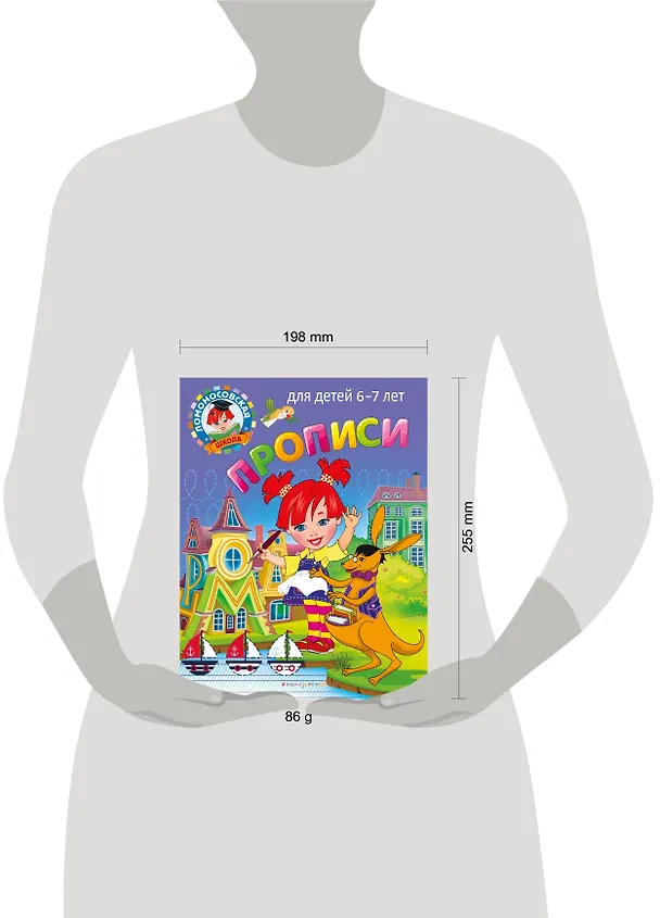 Книга Прописи: для детей 6-7 лет (Наталья Володина, Светлана Пятак) — 7