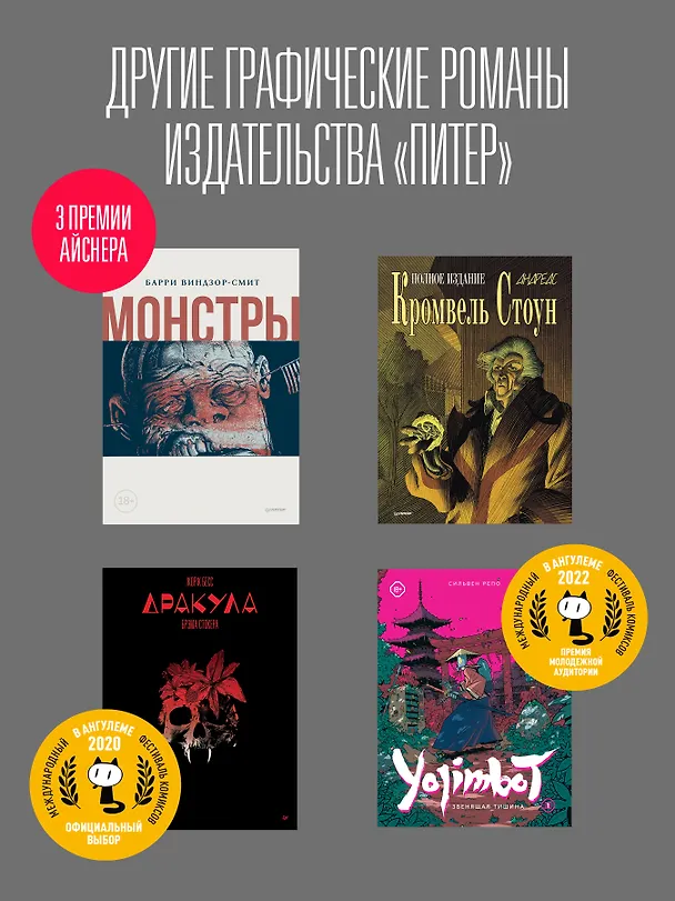 «Франкенштейн» Мэри Шелли. Графический роман 3050730 — 9