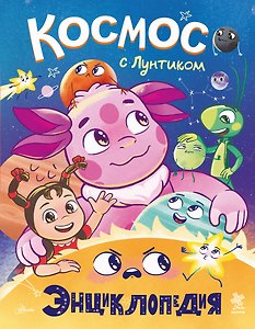 Космос с Лунтиком Энциклопедия