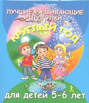 Лучшие развивающие прогулки круглый год для детей 5-6 лет (набор карточек) — 2341543 — 1