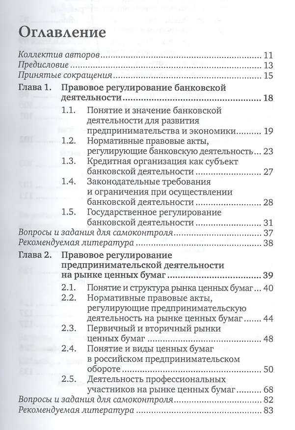 Книга Предпринимательское право. Правовое регулирование отдельных видов предпринимательской деятельности. учебник для магистров (Г.Ф. Ручкина) — 3