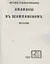 Игорь Северянинъ: Ананасы въ шампанскомъ. Поэзы. Репринтное издание книги 1915 года — 2492045 — 1