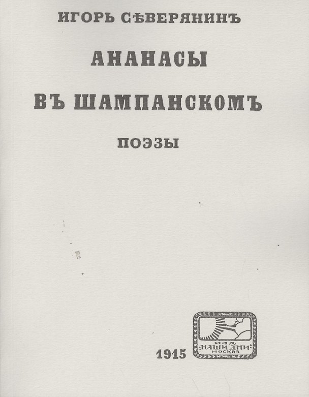 Книга Игорь Северянинъ: Ананасы въ шампанскомъ. Поэзы. Репринтное издание книги 1915 года (Игорь Северянин) — 1