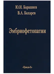 Эмбриофетопатии. Диагностика и профилактика аномалий центральной нервной системы и скелета