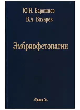 Эмбриофетопатии. Диагностика и профилактика аномалий центральной нервной системы и скелета — 2644307 — 1