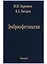 Эмбриофетопатии. Диагностика и профилактика аномалий центральной нервной системы и скелета — 2644307 — 1