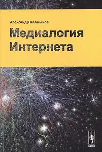 Медиалогия Интернета