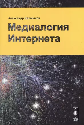 Медиалогия Интернета — 2850748 — 1