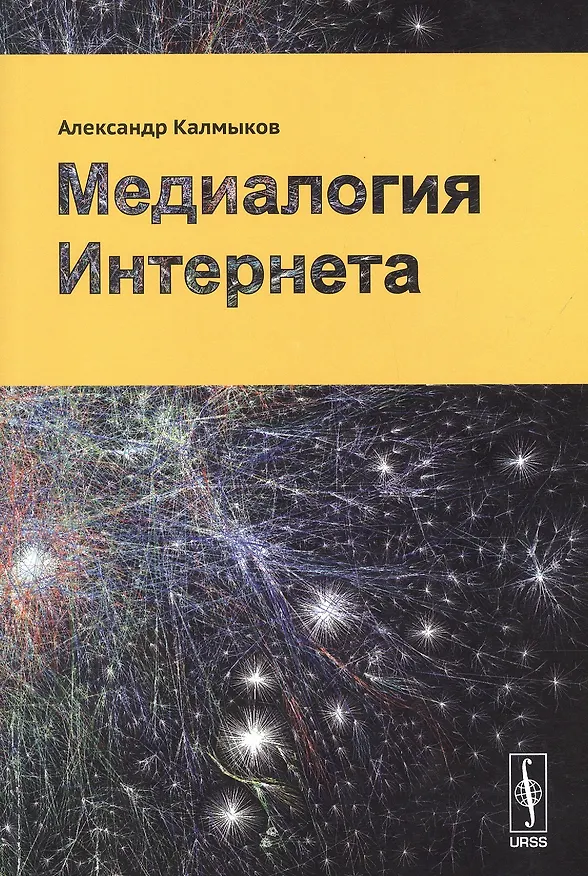Книга Медиалогия Интернета () — 1