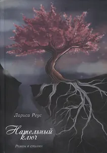 Нательный ключ. Роман в стихах