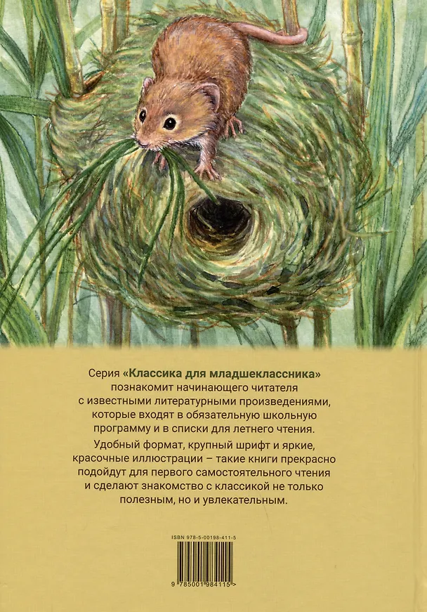 Книга Мышонок Пик (Виталий Бианки) — 2