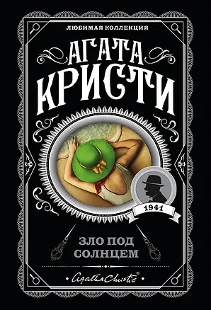 Книга Зло под солнцем (Агата Кристи)