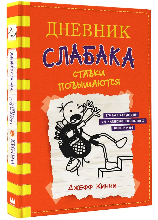 Книга Дневник слабака-11. Ставки повышаются (Джефф Кинни) — 4