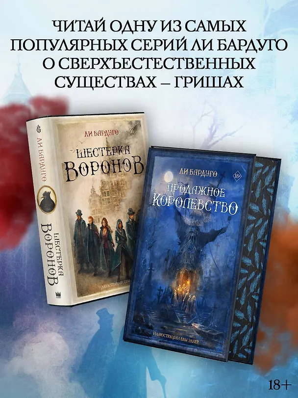 Книга Шестерка воронов (Ли Бардуго) — 8