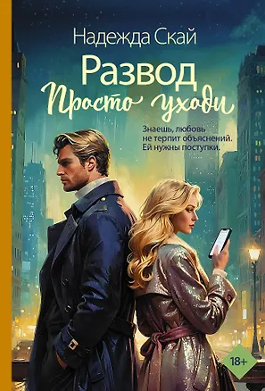 Книга Развод. Просто уходи (Надежда Скай)