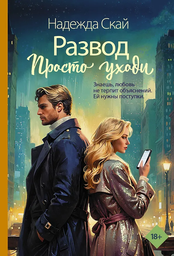 Книга Развод. Просто уходи (Надежда Скай) — 1