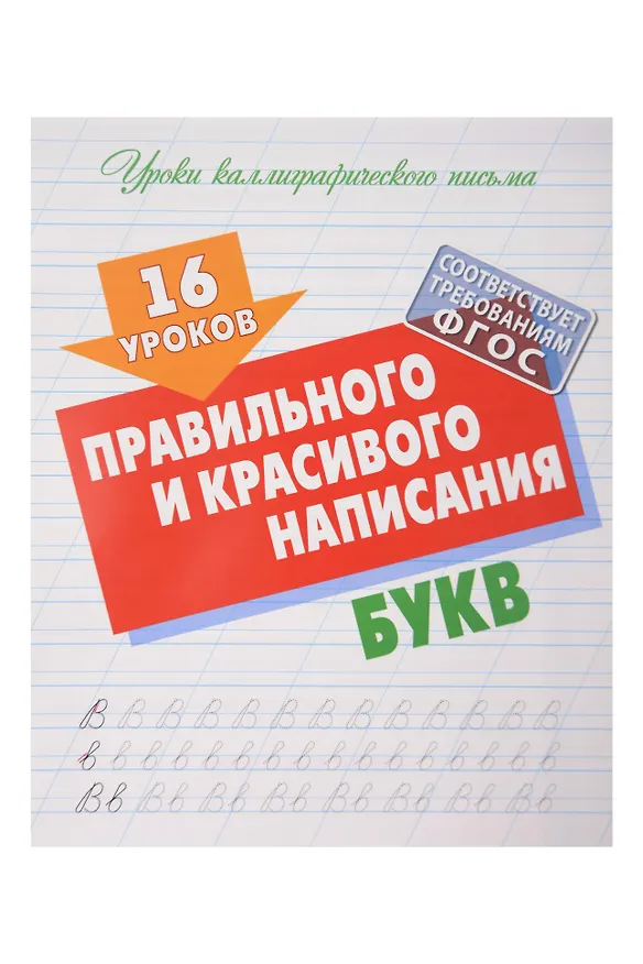 Книга 16 уроков каллиграфического подчерка. Комплект первоклассника № 48 из 4-х книг (универсальный) () — 4