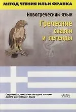 Книга Новогрческий язык. Греческие сказки и легенды: Пособие для чтения ()