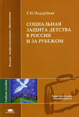 Социальная защита детства в России и за рубежом (Высшее профессиональное образование). Поддубная Т. (Академия) — 2151114 — 1