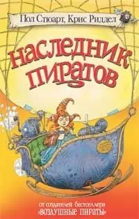 Наследники пиратов — 2165907 — 1