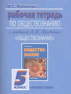 Рабочая тетрадь по обществознанию к учебнику А И. Кравченко "Обществознание". 5 класс / (7 изд) (мягк). Хромова И. (Русское слово)