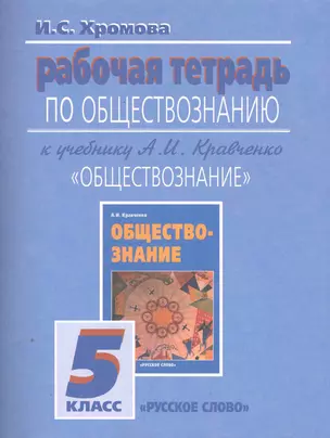 Рабочая тетрадь по обществознанию к учебнику А И. Кравченко "Обществознание". 5 класс / (7 изд) (мягк). Хромова И. (Русское слово) — 2252281 — 1