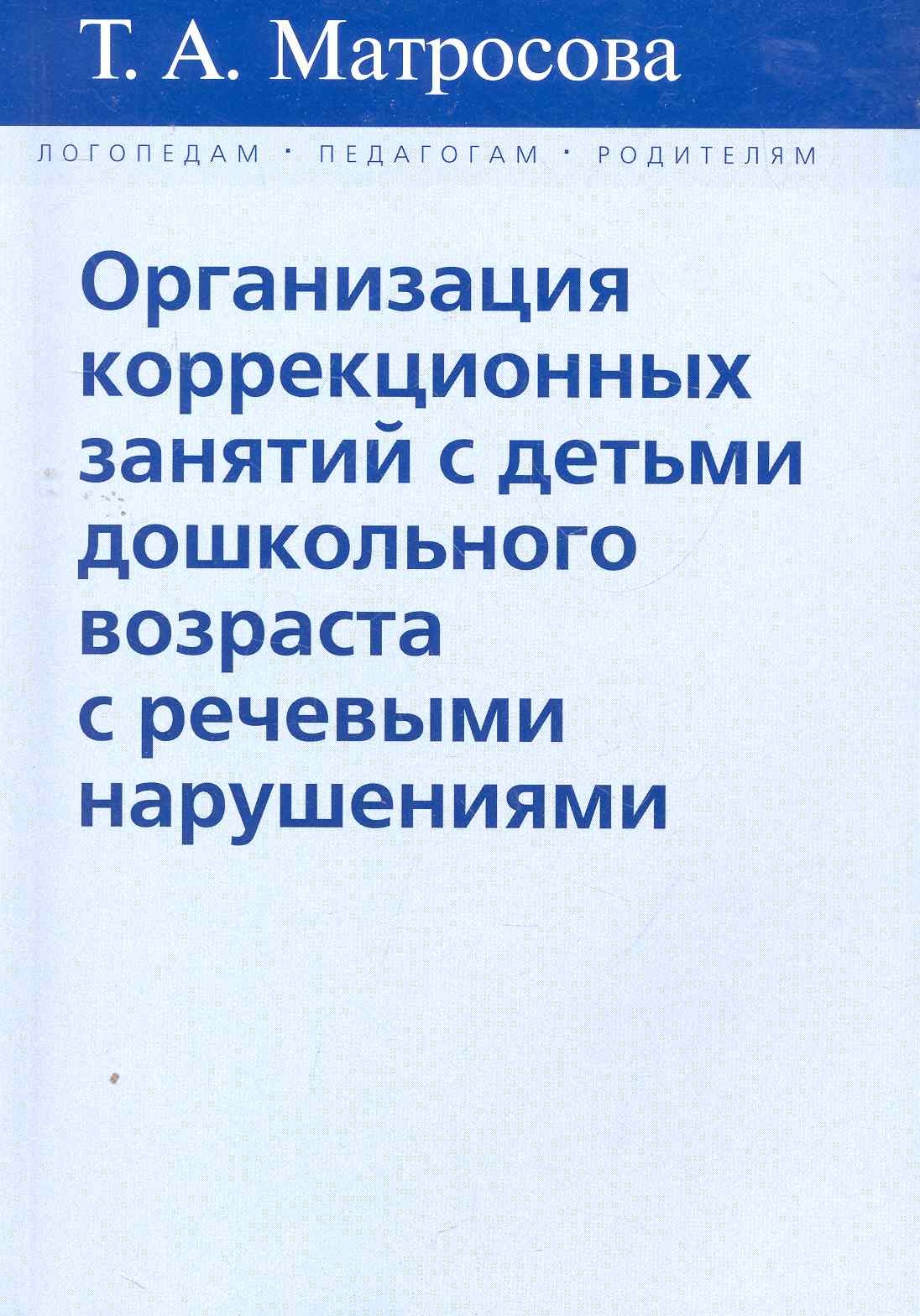 

Организация коррекционных занятий с детьми дошкольного возраста с речевыми нарушениями