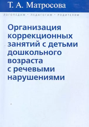 Организация коррекц. занятий с детьми дошк. возраста… (мЛогПедРод) Матросова — 2271209 — 1