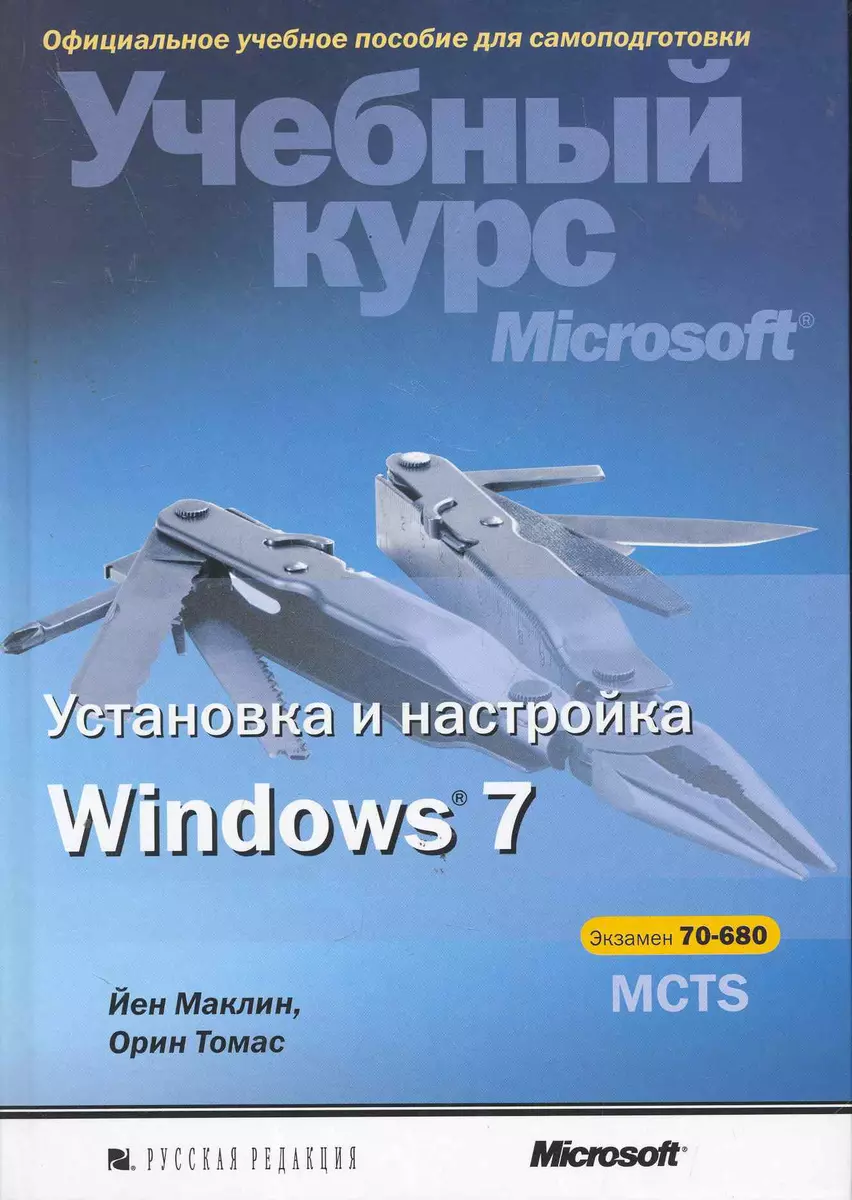 Установка и настройка Windows 7. Учебный курс Microsoft / (+CD) - купить  книгу с доставкой в интернет-магазине «Читай-город». ISBN: 978-5-7502-0406-9