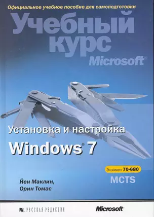 Установка и настройка Windows 7. Учебный курс Microsoft / (+CD) — 2278516 — 1