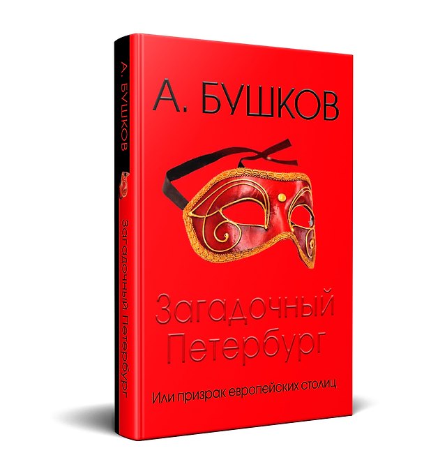 Книга Загадочный Петербург, или призрак европейских столиц (Александр Бушков) — 1