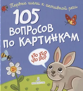 105 вопросов по картинкам. Кто это? Что это?